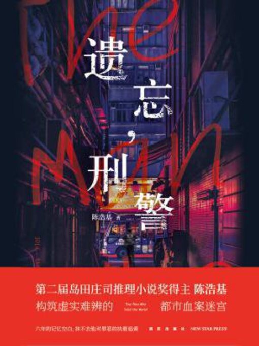 遗忘，刑警