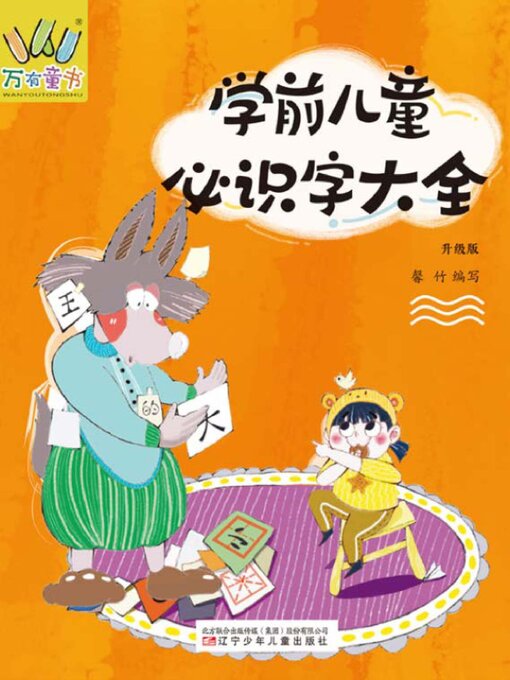 万有童书 学前儿童必识字大全