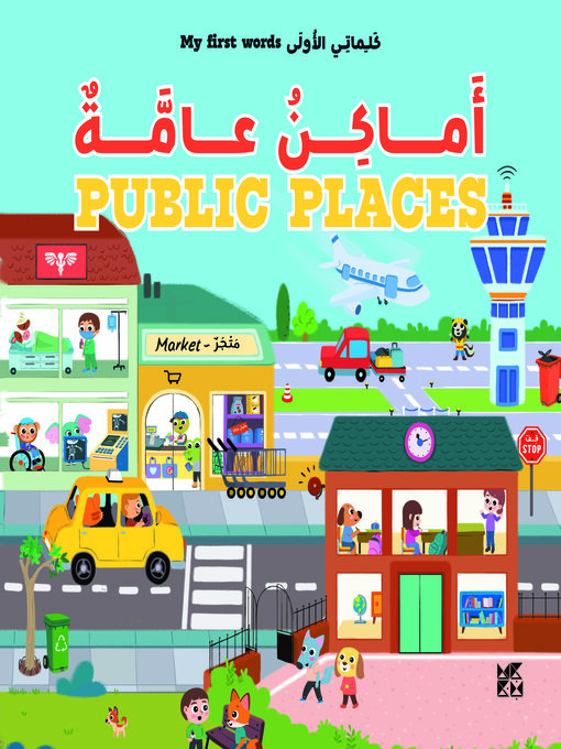 أماكن عامة (My First Words: Public Places)
