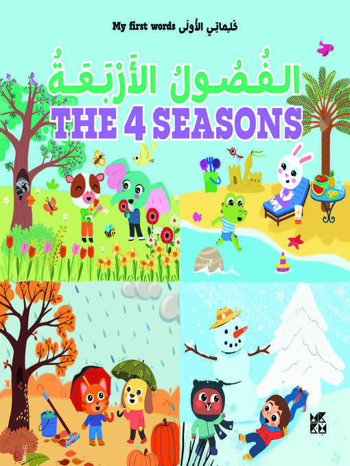 الفصول الأربعة (My First Words: The 4 Seasons)