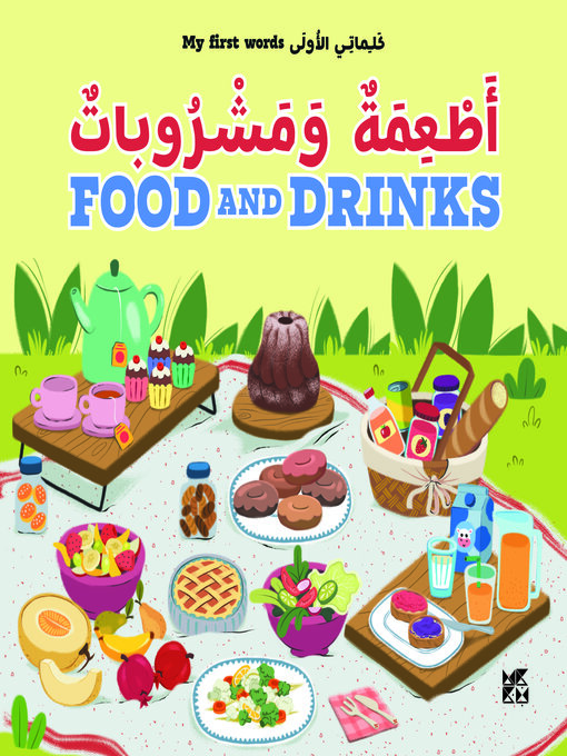 أطعمة ومشروبات (My First Words: Food And Drink)