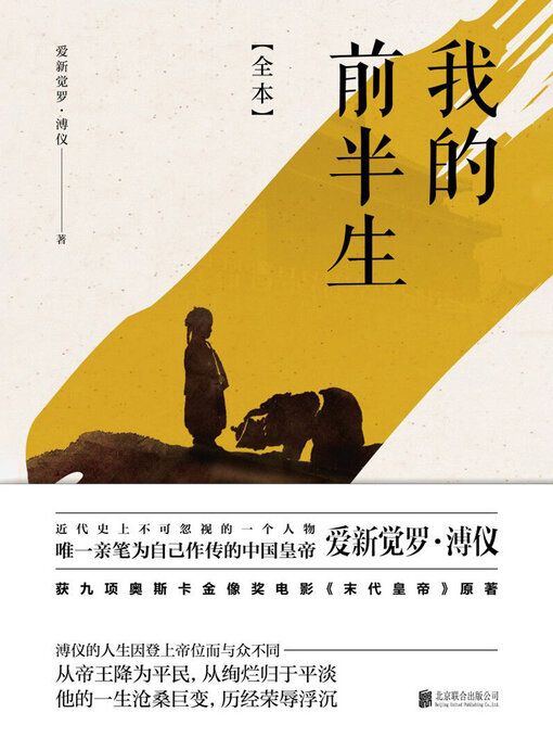 我的前半生（九项奥斯卡大奖电影《末代皇帝》原著）