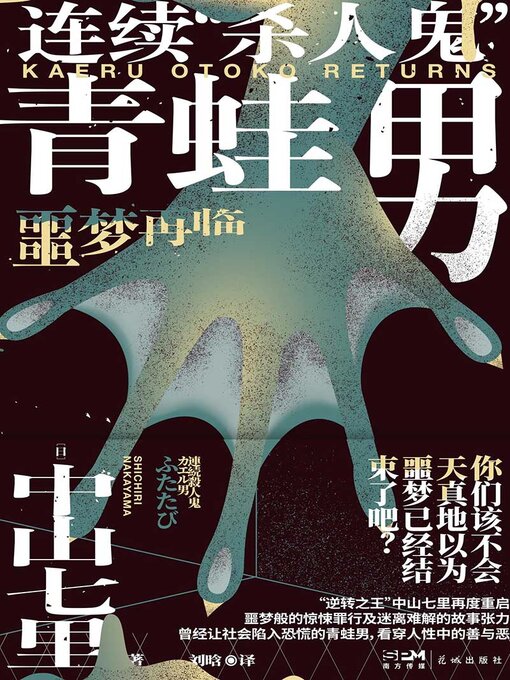 连续"杀人鬼"青蛙男