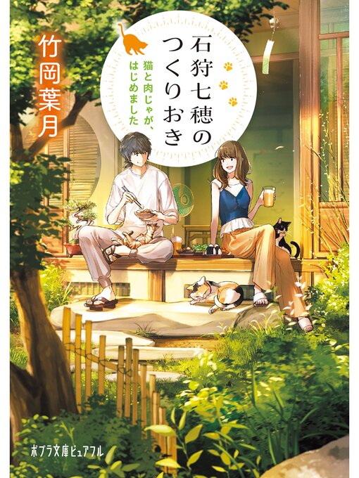石狩七穂のつくりおき　猫と肉じゃが、はじめました