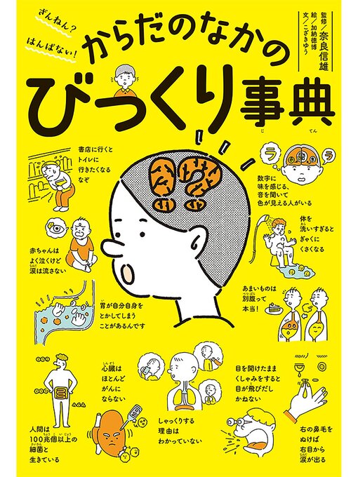 ざんねん?　はんぱない!　からだのなかのびっくり事典