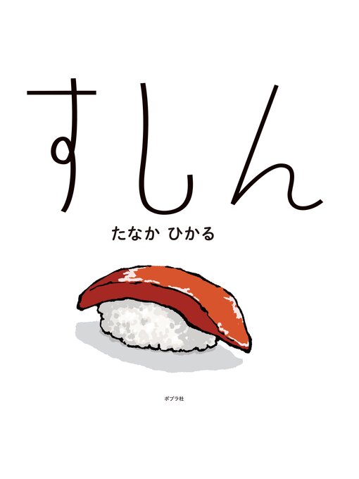 すしん