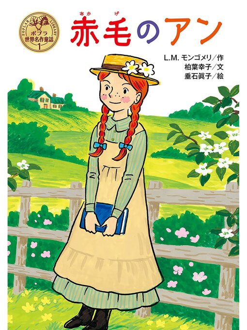 赤毛のアン