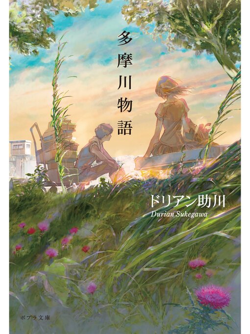 多摩川物語 Uji City Library Overdrive