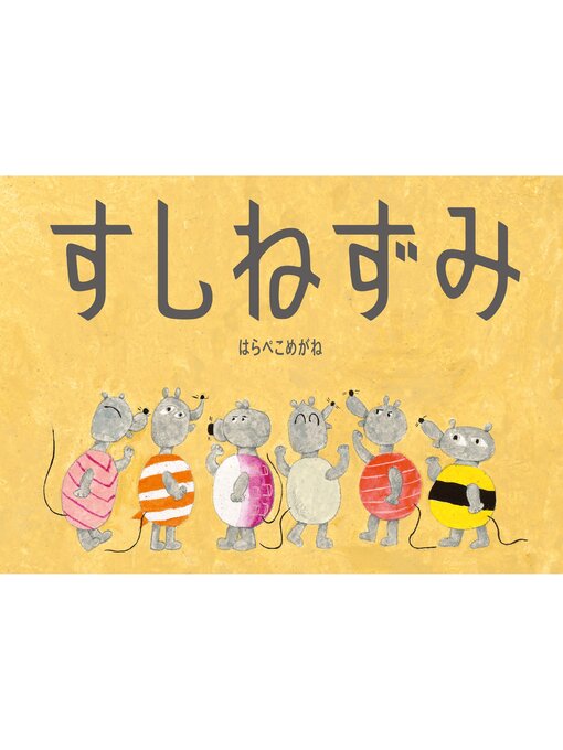 すしねずみ