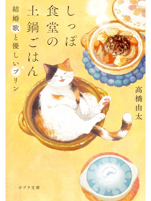 しっぽ食堂の土鍋ごはん　 結婚歌と優しいプリン