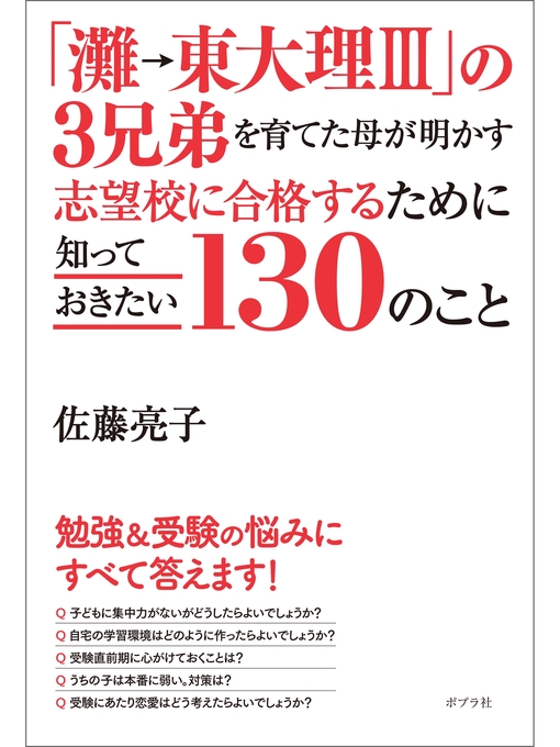 Community Languages 灘 東大理ｉｉｉ の３兄弟を育てた母が明かす 志望校に合格するために知っておきたい１３０のこと South Australia Public Library Services Overdrive