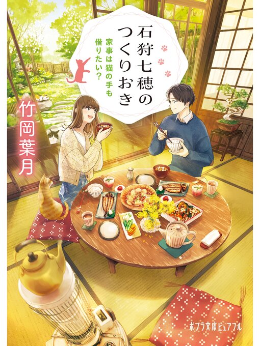 石狩七穂のつくりおき　家事は猫の手も借りたい?