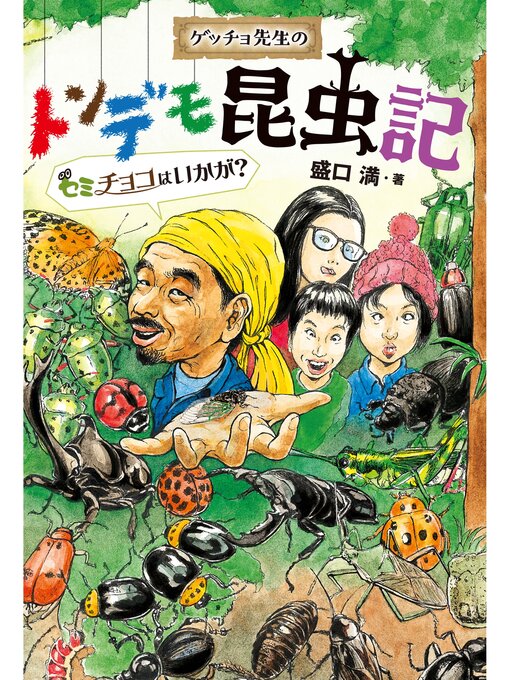 ゲッチョ先生のトンデモ昆虫記　セミチョコはいかが?