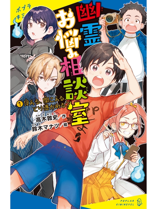 幽霊お悩み相談室（１）　見える、聞こえる、とり憑かれる?