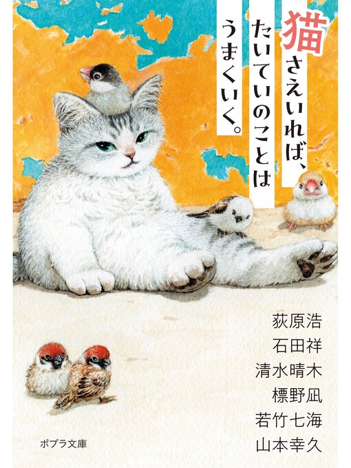 猫さえいれば、 たいていのことはうまくいく。