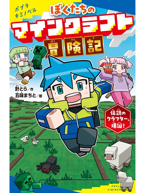 ぼくたちのマインクラフト冒険記　伝          