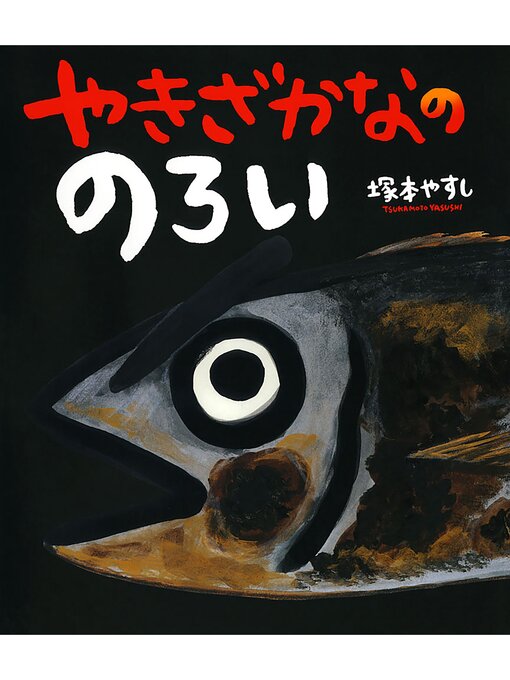 やきざかなの　のろい