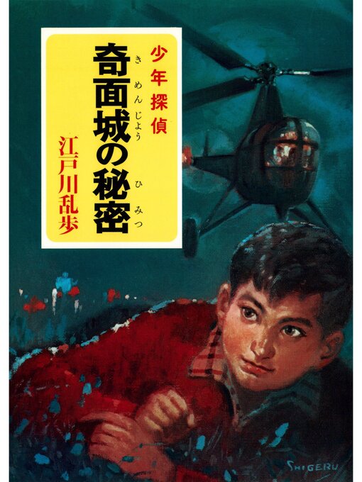 江戸川乱歩 少年探偵シリーズ １８ 奇面城の秘密 ポプラ文庫クラシック Ok Virtual Library Overdrive