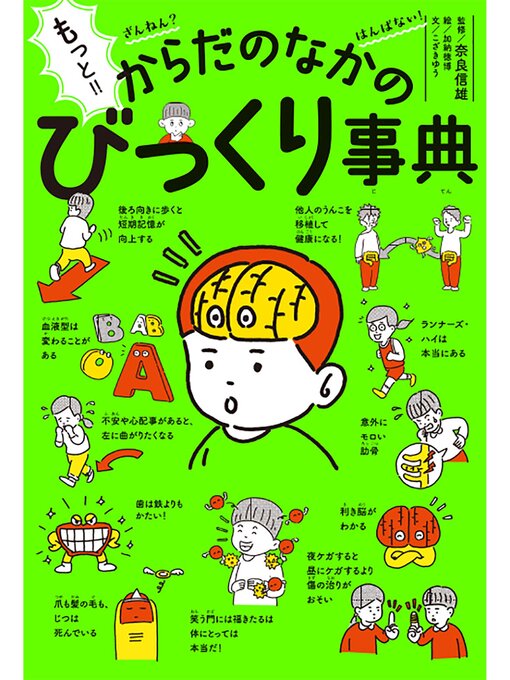 もっと!!　ざんねん?　はんぱない!　からだのなかのびっくり事典