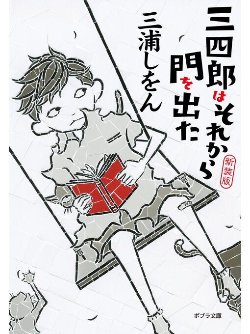 新装版 三四郎はそれから門を出た Ryugasaki Public Library Overdrive