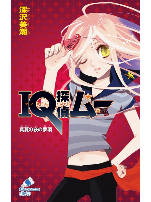 ｉｑ探偵ムー ６ 真夏の夜の夢羽 Itako Public Library Overdrive