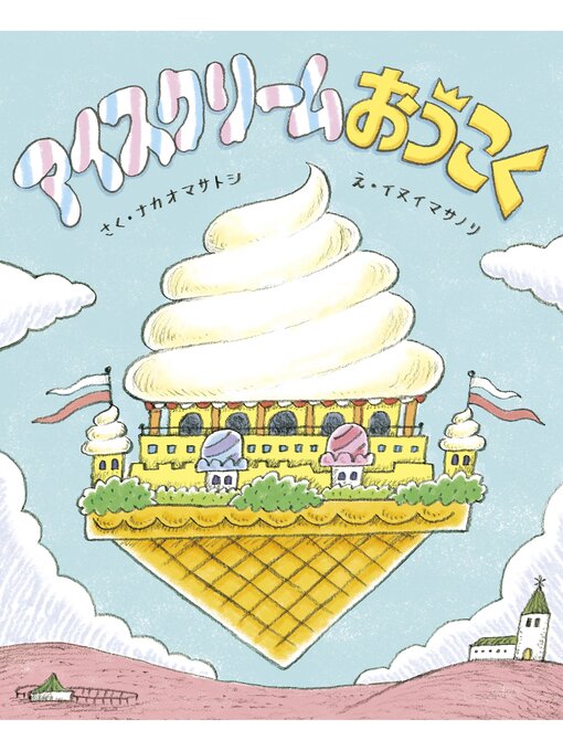 アイスクリームおうこく