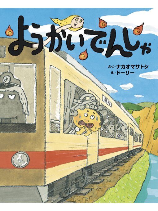 ようかいでんしゃ