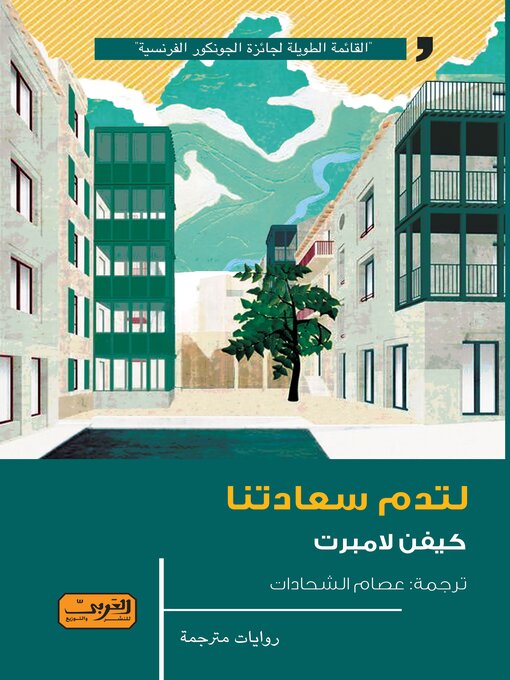 لتدم سعادتنا .. رواية من فرنسا