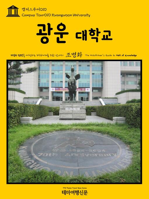 캠퍼스투어010 광운대학교 지식의 전당을 여행하는 히치하이커를 위한 안내서(Campus Tour010 Kwangwoon  University The Hitchhiker'S Guide To Hall Of Knowledge) - The Ohio Digital  Library - Overdrive