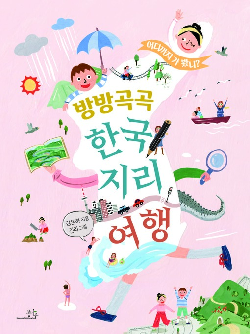 방방곡곡 한국지리 여행