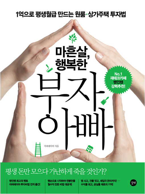 마흔살 행복한 부자 아빠 : 1억으로 평생월급 만드는 원룸 상가주택 투자법