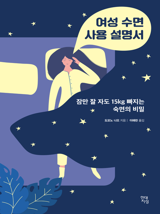 여성 수면 사용 설명서: 잠만 잘 자도 15Kg 빠지는 숙면의 비밀