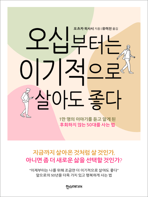 오십부터는 이기적으로 살아도 좋다