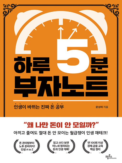 하루 5분 부자노트 : 인생이 바뀌는 진짜 돈 공부
