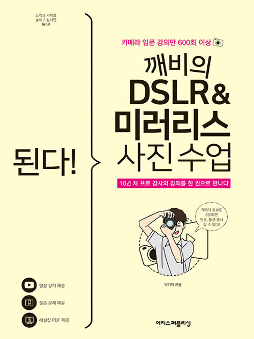 된다! 깨비의 Dslr&amp;미러리스 사진 수업