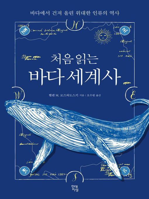 처음 읽는 바다 세계사 : 바다에서 건져 올린 위대한 인류의 역사
