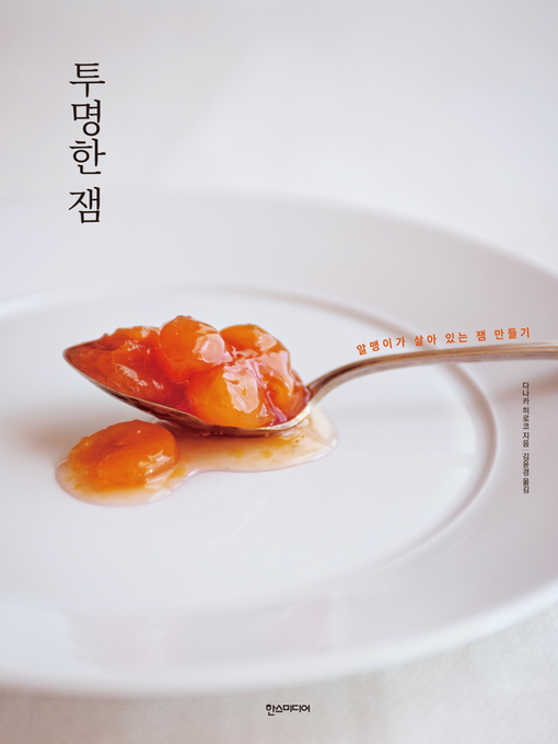 투명한 잼 : 알맹이가 살아 있는 잼 만들기