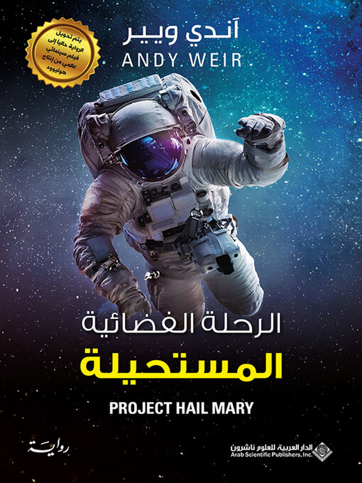 الرحلة الفضائية المستحيلة