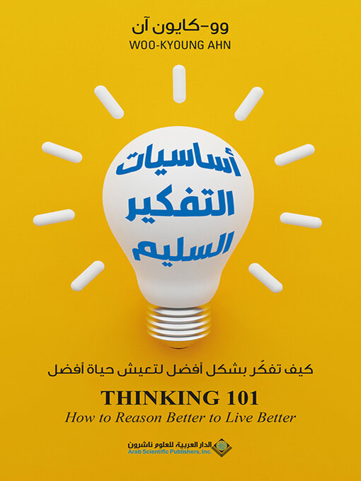 أساسيات التفكير السليم