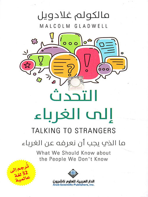 التحدث إلى الغرباء ؛ ما الذي يجب أن نعرفه عن الغرباء