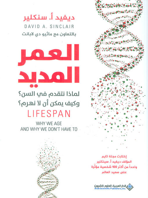 العمر المديد ؛ لماذا نتقدم في السن ؟ وكيف يمكن أن لا نهرم