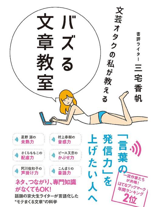 文芸オタクの私が教える バズる文章教室 本編 Anan City Library Overdrive