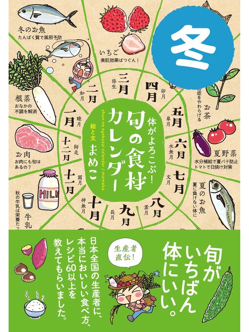キッズ ティーンズ 体がよろこぶ 旬の食材カレンダー 冬 本編 Obihiro City Library Overdrive