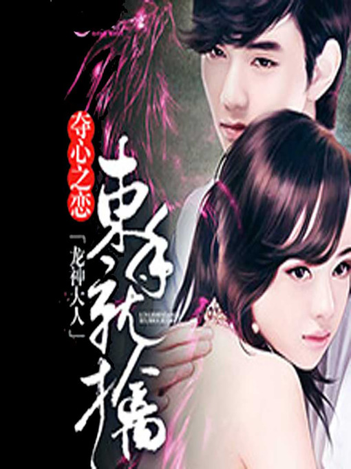 Romance 夺心之恋 龙神大人束手就擒 The Dragon S Heart Somerset County Library System Overdrive Romance 夺心之恋 龙神大人束手就擒 The Dragon S Heart Somerset County Library System Overdrive