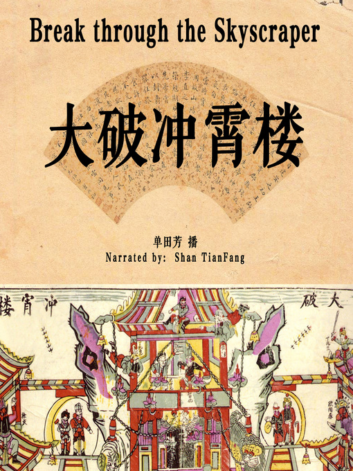 大破冲霄楼 Break Through The Skyscraper South Australia Public Library Services Overdrive