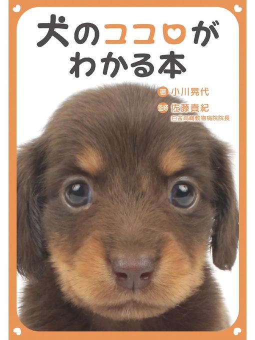 犬のココロがわかる本 本編 Anan City Library Overdrive