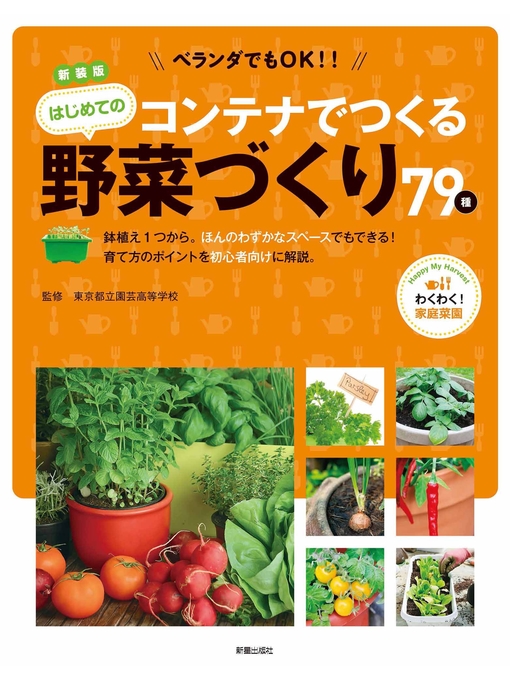 新装版 ベランダでもok コンテナでつくる はじめての野菜づくり Ryugasaki Public Library Overdrive