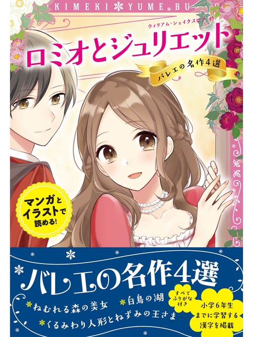 キッズ ティーンズ トキメキ夢文庫 ロミオとジュリエット バレエの名作4選 Obihiro City Library Overdrive