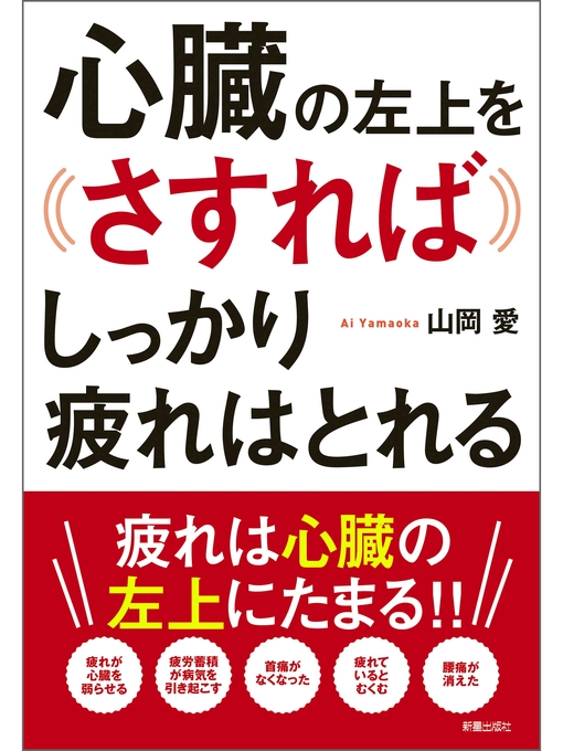 心臓の左上をさすればしっかり疲れはとれる Los Angeles Public Library Overdrive 心臓の左上をさすればしっかり疲れはとれる Los Angeles Public Library Overdrive