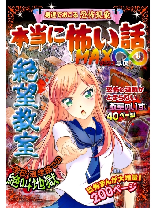 キッズ ティーンズ 本当に怖い話 Max 絶望教室 Ryugasaki Public Library Overdrive
